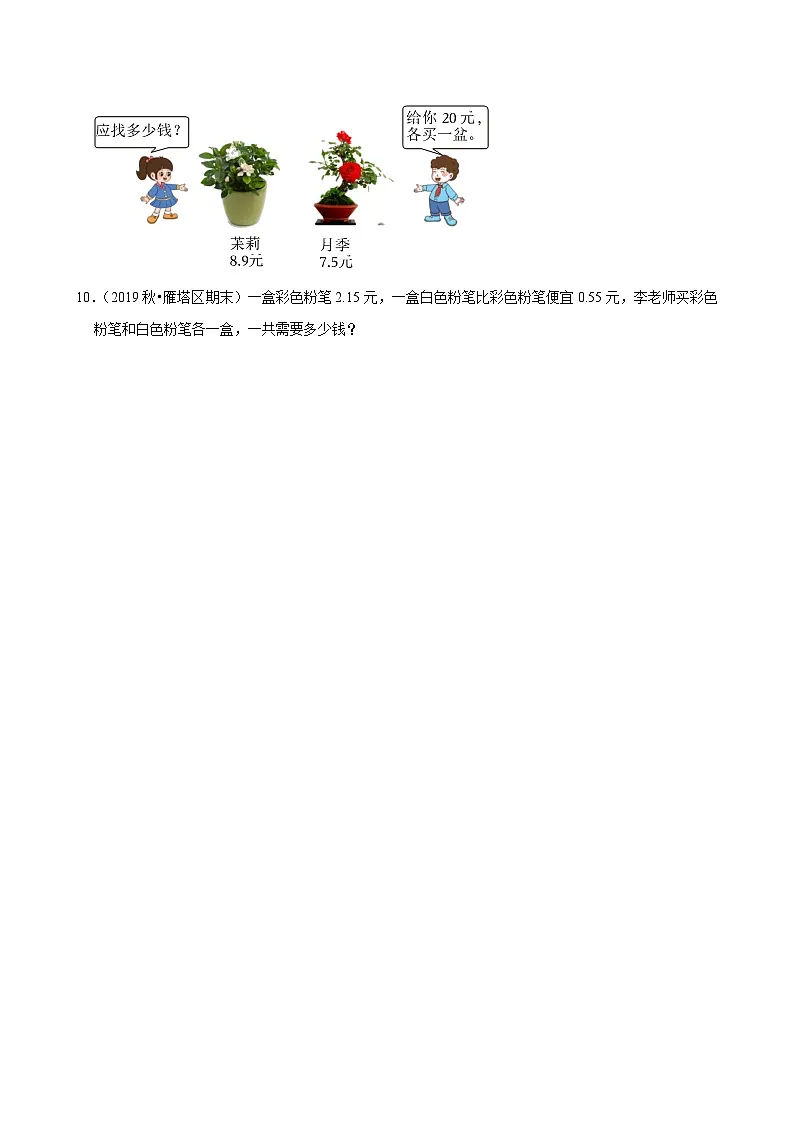 6.2.1小数的加减混合运算（练习-学困生）小学数学四年级下册同步分层 人教版 含解析第2页