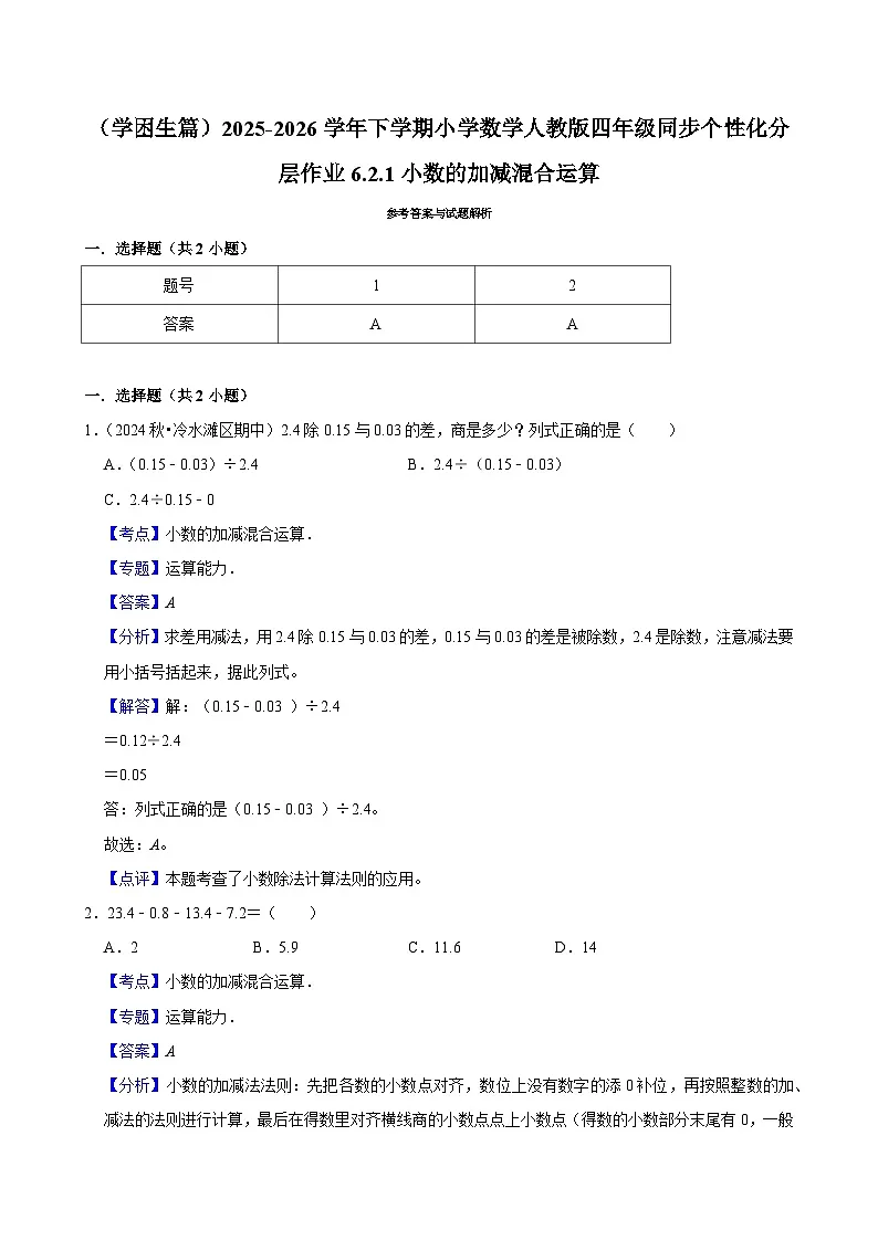 6.2.1小数的加减混合运算（练习-学困生）小学数学四年级下册同步分层 人教版 含解析第3页