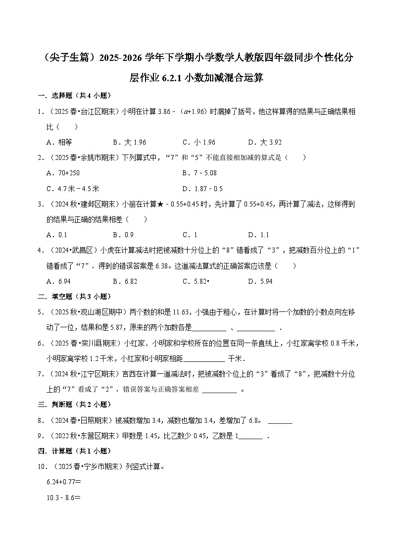6.2.1小数的加减混合运算（练习-尖子生）小学数学四年级下册同步分层 人教版 含解析第1页
