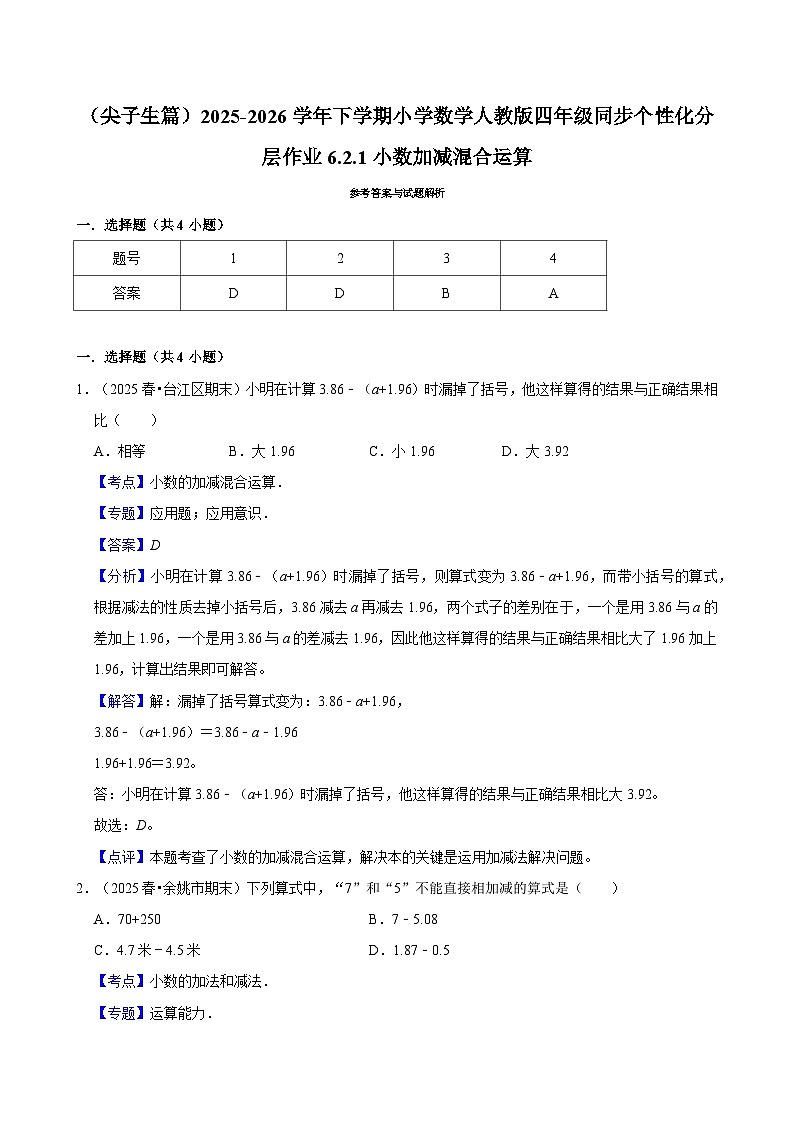 6.2.1小数的加减混合运算（练习-尖子生）小学数学四年级下册同步分层 人教版 含解析第3页
