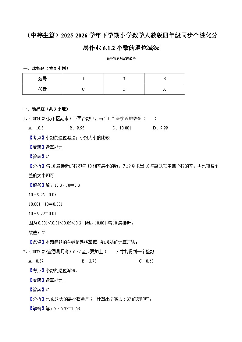 6.1.2小数的退位减法（练习-中等生）小学数学四年级下册同步分层 人教版 含解析第2页