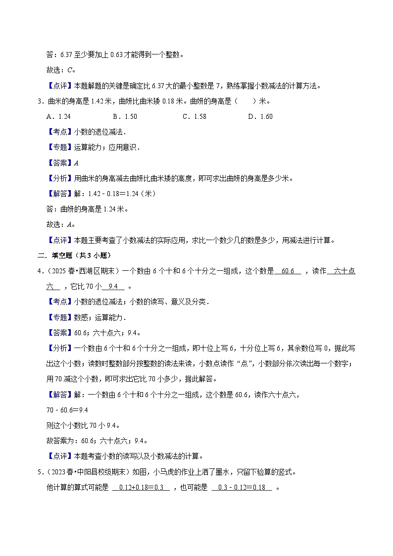 6.1.2小数的退位减法（练习-中等生）小学数学四年级下册同步分层 人教版 含解析第3页