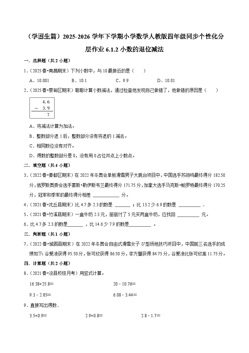 6.1.2小数的退位减法（练习-学困生）小学数学四年级下册同步分层 人教版 含解析第1页