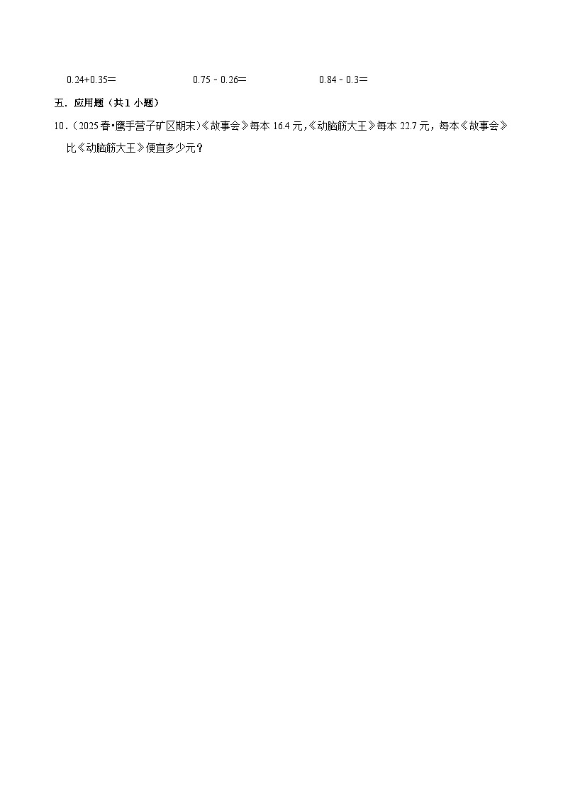 6.1.2小数的退位减法（练习-学困生）小学数学四年级下册同步分层 人教版 含解析第2页