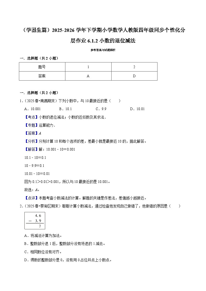 6.1.2小数的退位减法（练习-学困生）小学数学四年级下册同步分层 人教版 含解析第3页