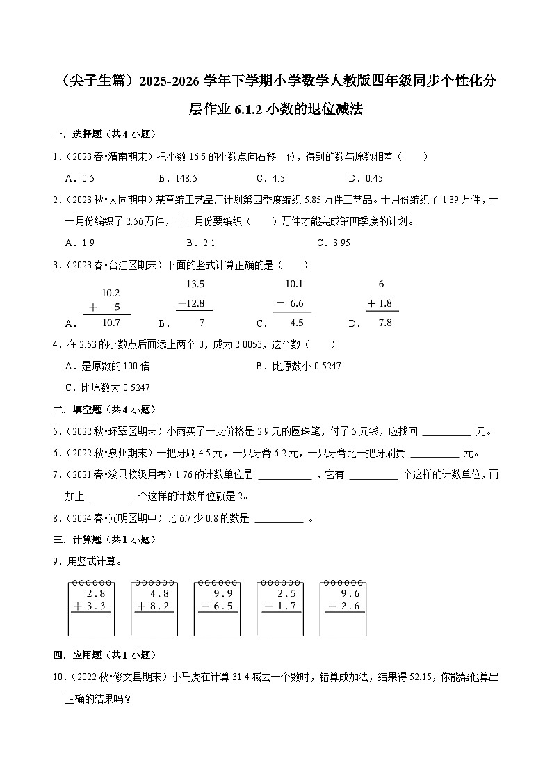 6.1.2小数的退位减法（练习-尖子生）小学数学四年级下册同步分层 人教版 含解析第1页