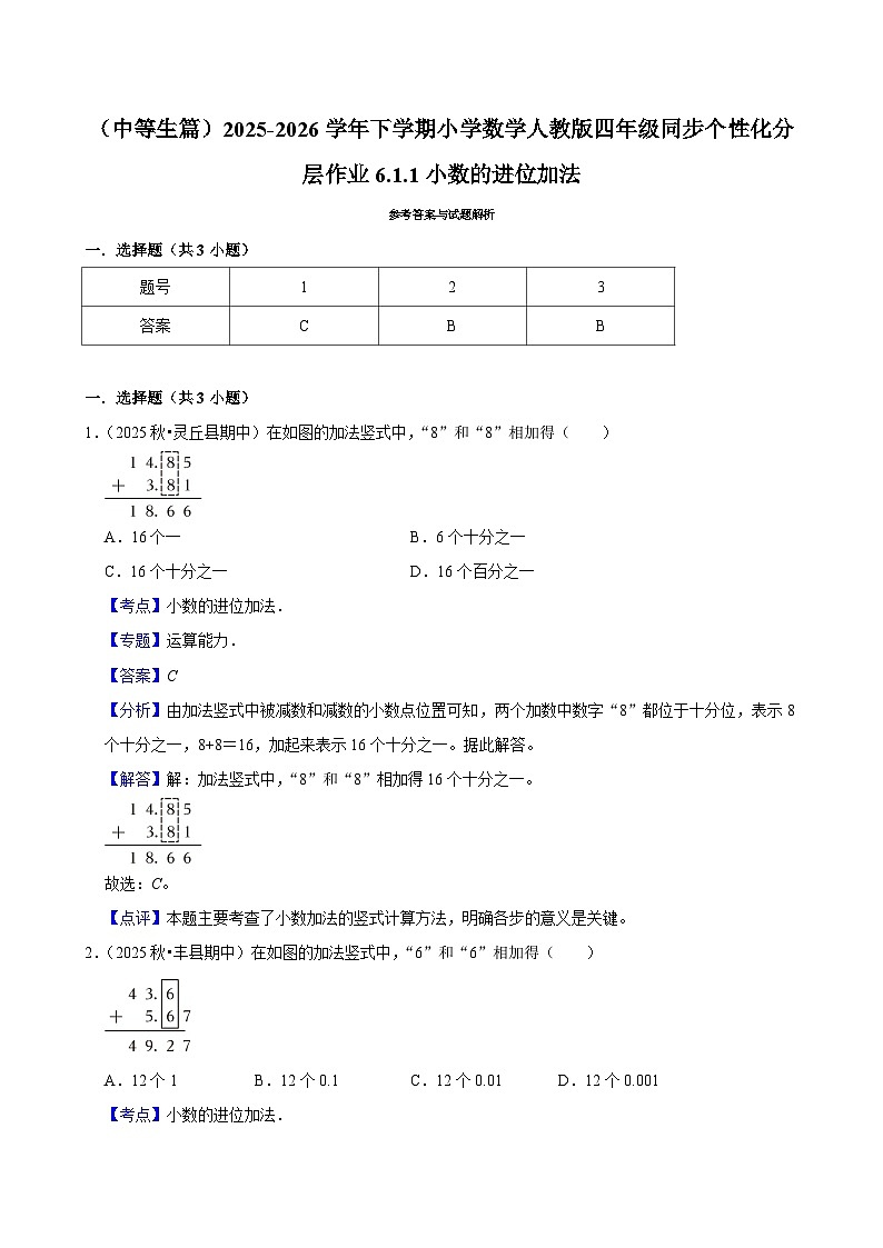 6.1.1小数的进位加法（练习-中等生）小学数学四年级下册同步分层 人教版 含解析第3页