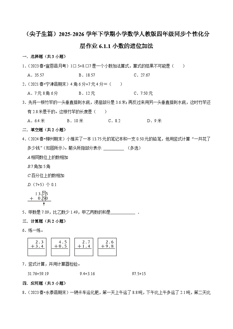 6.1.1小数的进位加法（练习-尖子生）小学数学四年级下册同步分层 人教版 含解析第1页