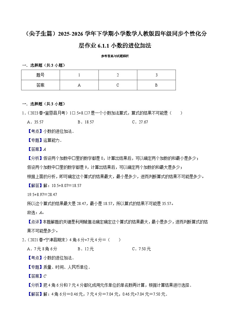 6.1.1小数的进位加法（练习-尖子生）小学数学四年级下册同步分层 人教版 含解析第3页