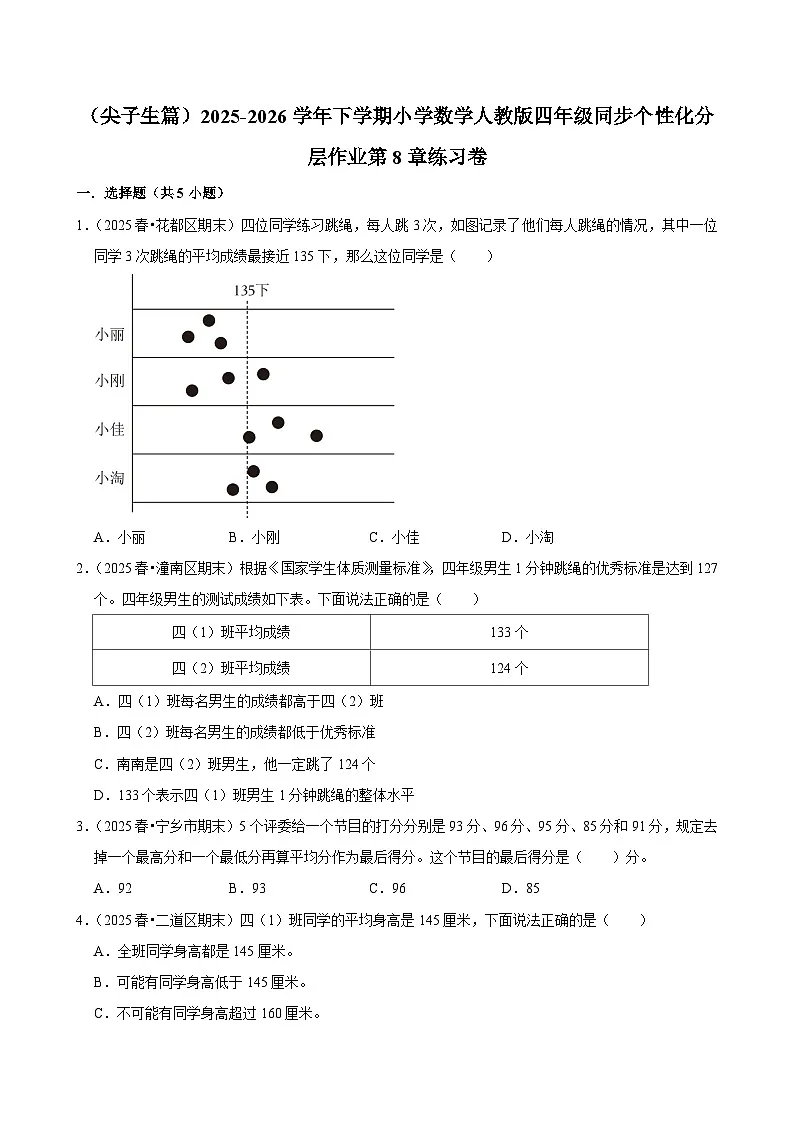 第8章单元测试（练习-尖子生）2025-2026学年小学数学四年级下册 人教版含解析第1页