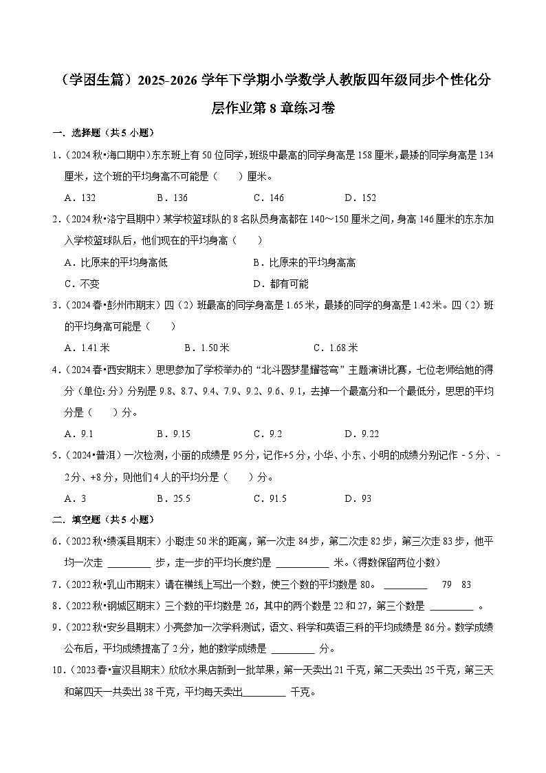 第8章单元测试（练习-学困生）2025-2026学年小学数学四年级下册 人教版含解析第1页