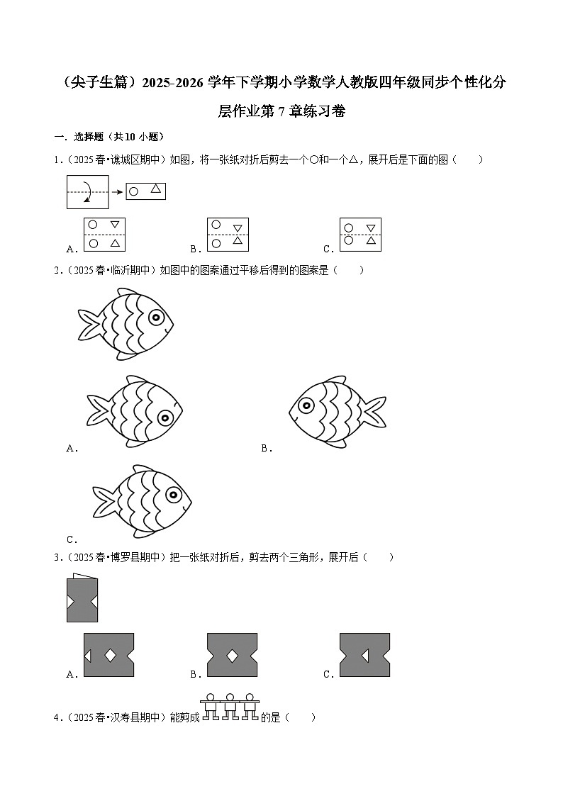 第7章单元测试（练习-尖子生）2025-2026学年小学数学四年级下册 人教版含解析第1页