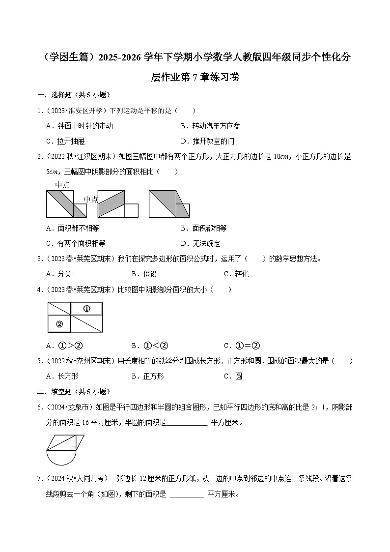 第7章单元测试（练习-学困生）2025-2026学年小学数学四年级下册 人教版含解析第1页