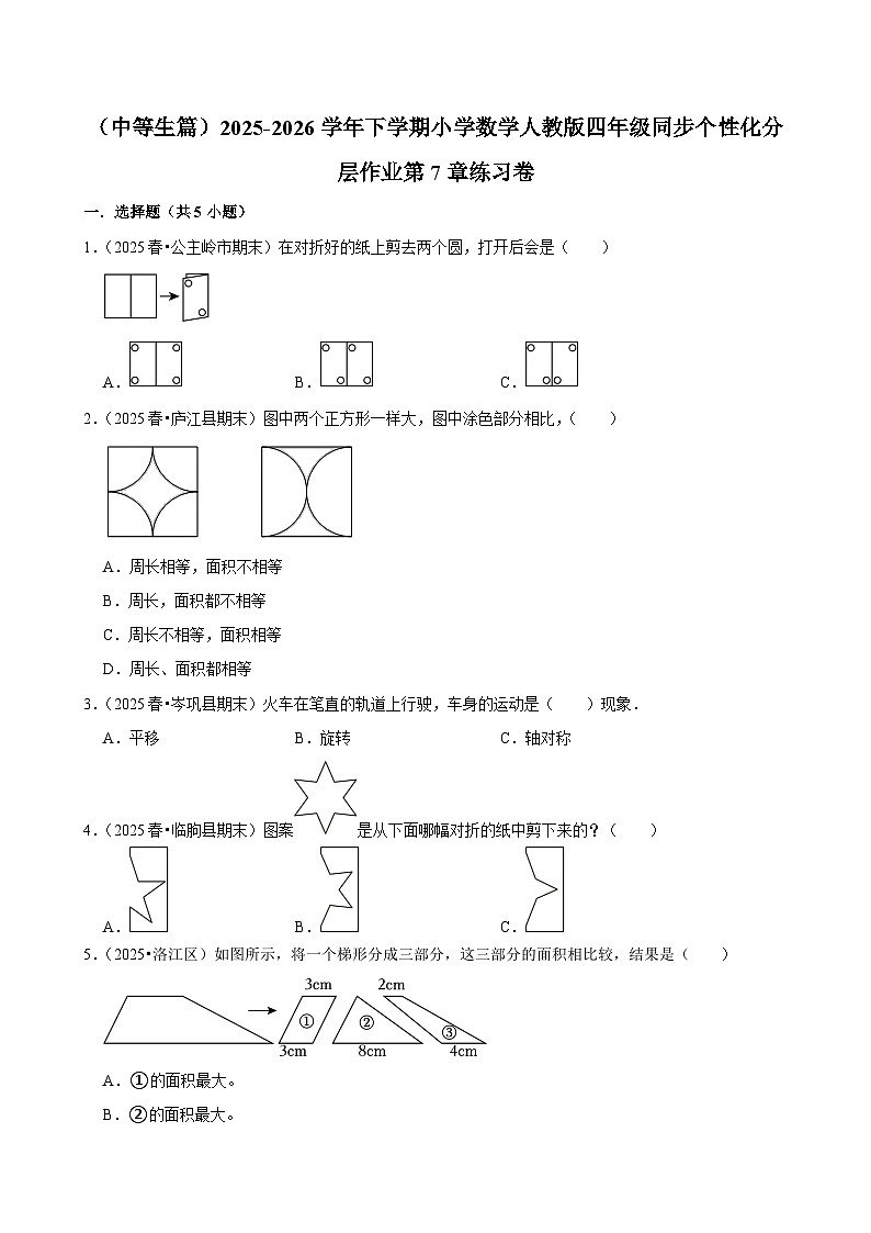 第7章单元测试（练习-中等生）2025-2026学年小学数学四年级下册  人教版 含解析第1页