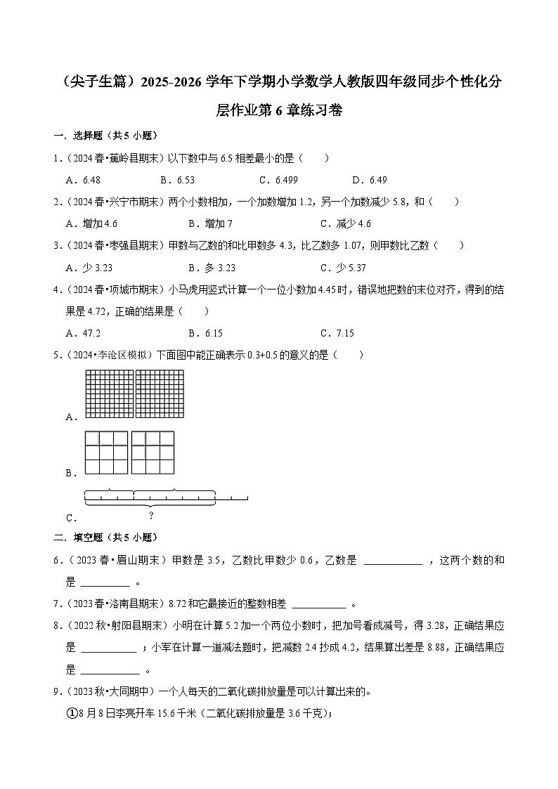 第6章单元测试（练习-尖子生）2025-2026学年小学数学四年级下册 人教版含解析第1页