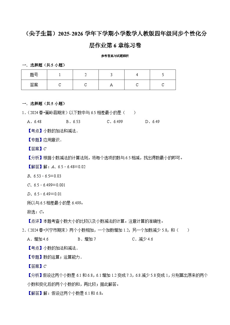 第6章单元测试（练习-尖子生）2025-2026学年小学数学四年级下册 人教版含解析第3页