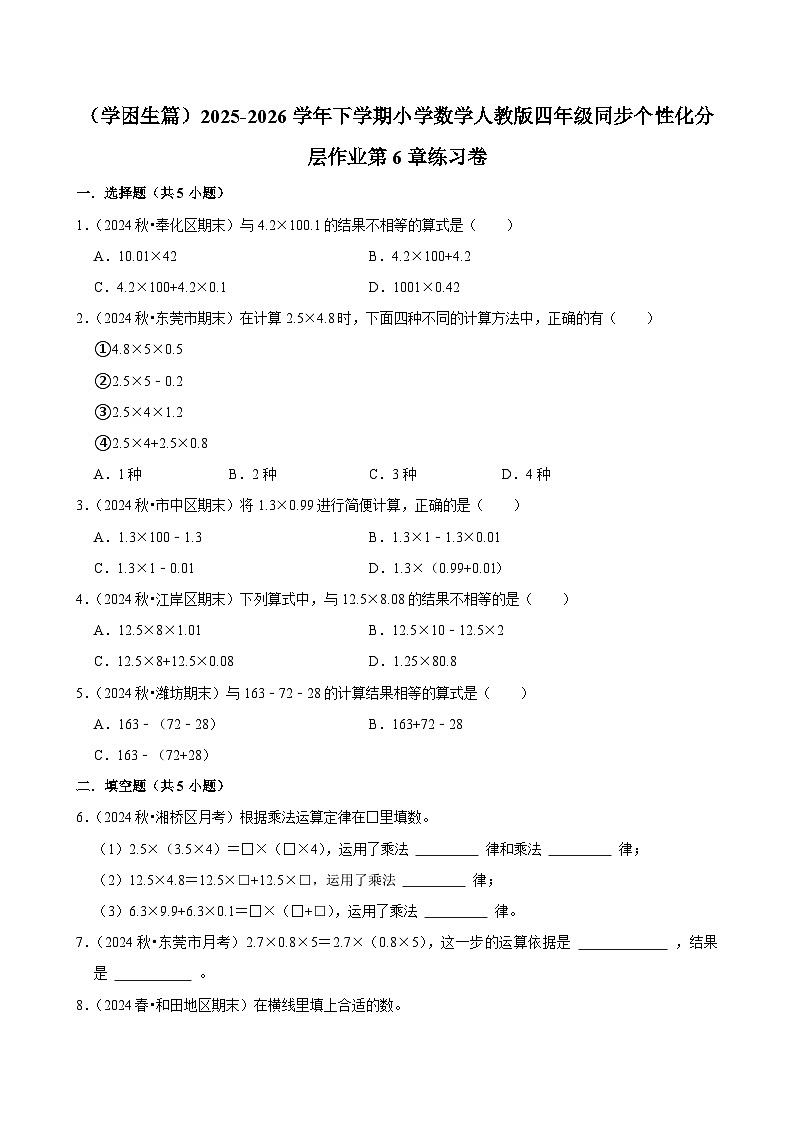 第6章单元测试（练习-学困生）2025-2026学年小学数学四年级下册 人教版含解析第1页