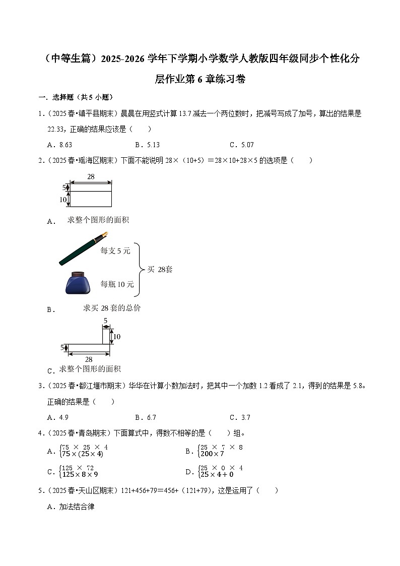 第6章单元测试（练习-中等生）2025-2026学年小学数学四年级下册  人教版 含解析第1页
