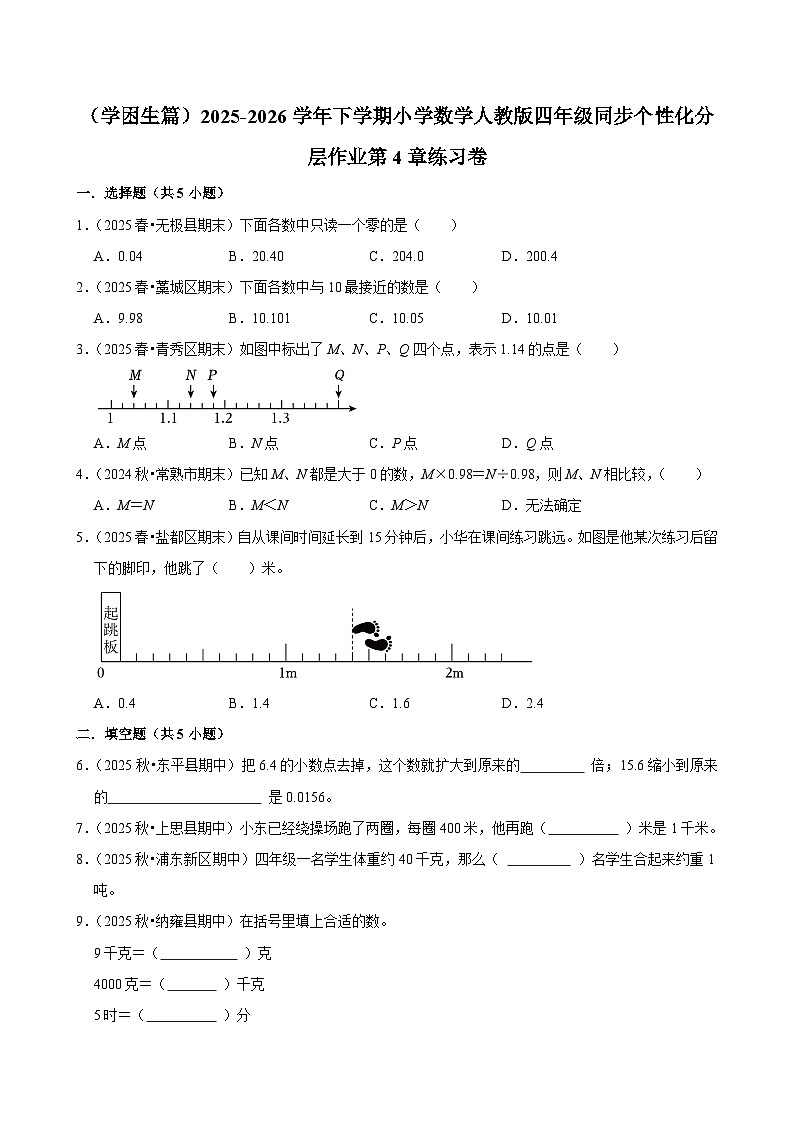 第4章单元测试（练习-学困生）2025-2026学年小学数学四年级下册 人教版含解析第1页