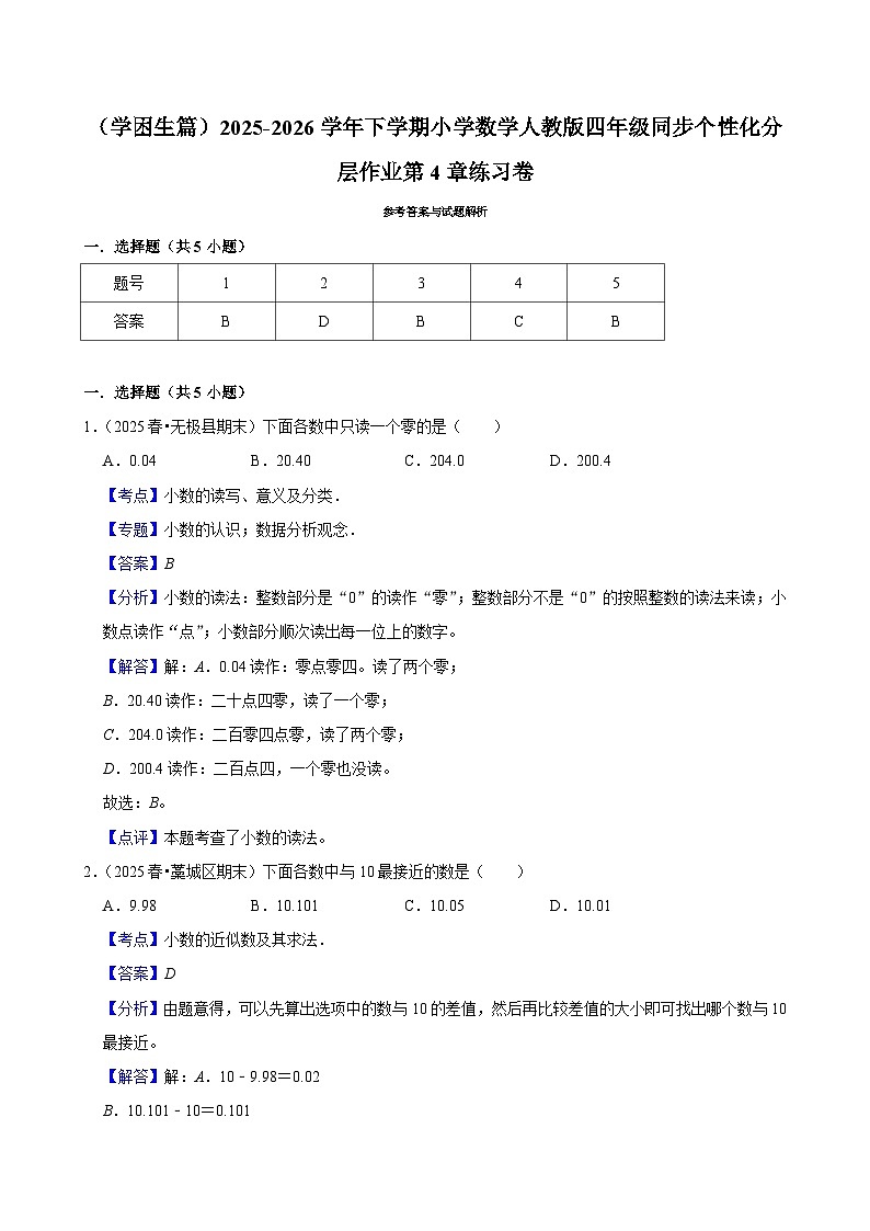 第4章单元测试（练习-学困生）2025-2026学年小学数学四年级下册 人教版含解析第3页