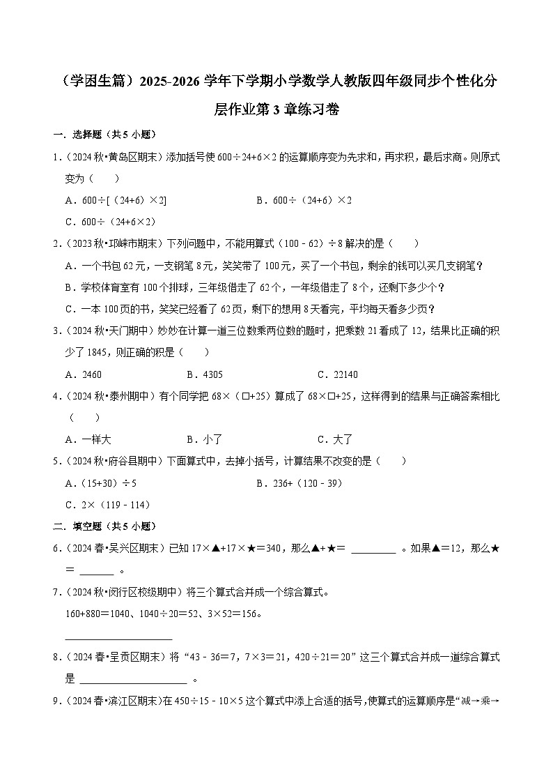 第3章单元测试（练习-学困生）2025-2026学年小学数学四年级下册 人教版含解析第1页