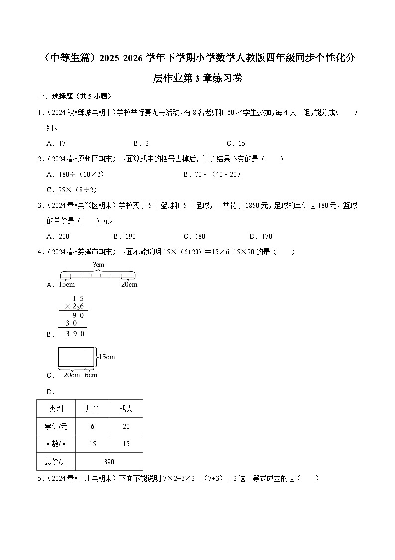 第3章单元测试（练习-中等生）2025-2026学年小学数学四年级下册 人教版 含解析第1页