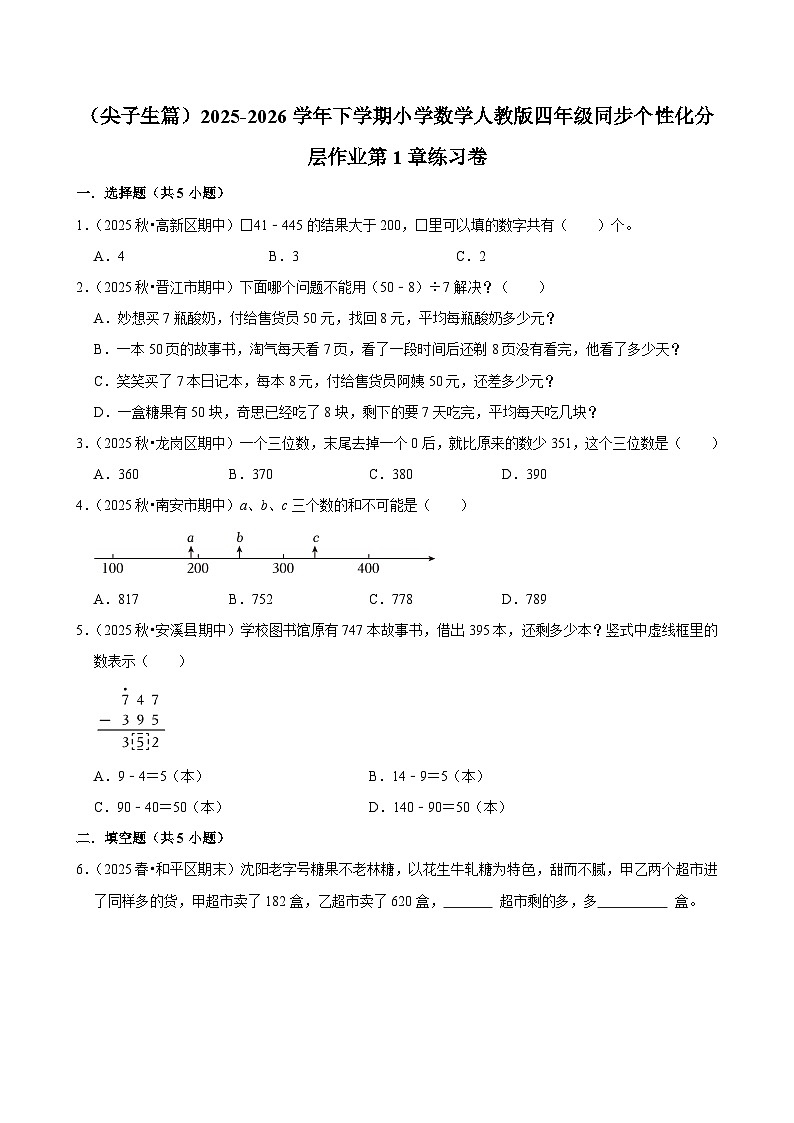 第1章单元测试（练习-尖子生）2025-2026学年小学数学四年级下册 人教版含解析第1页