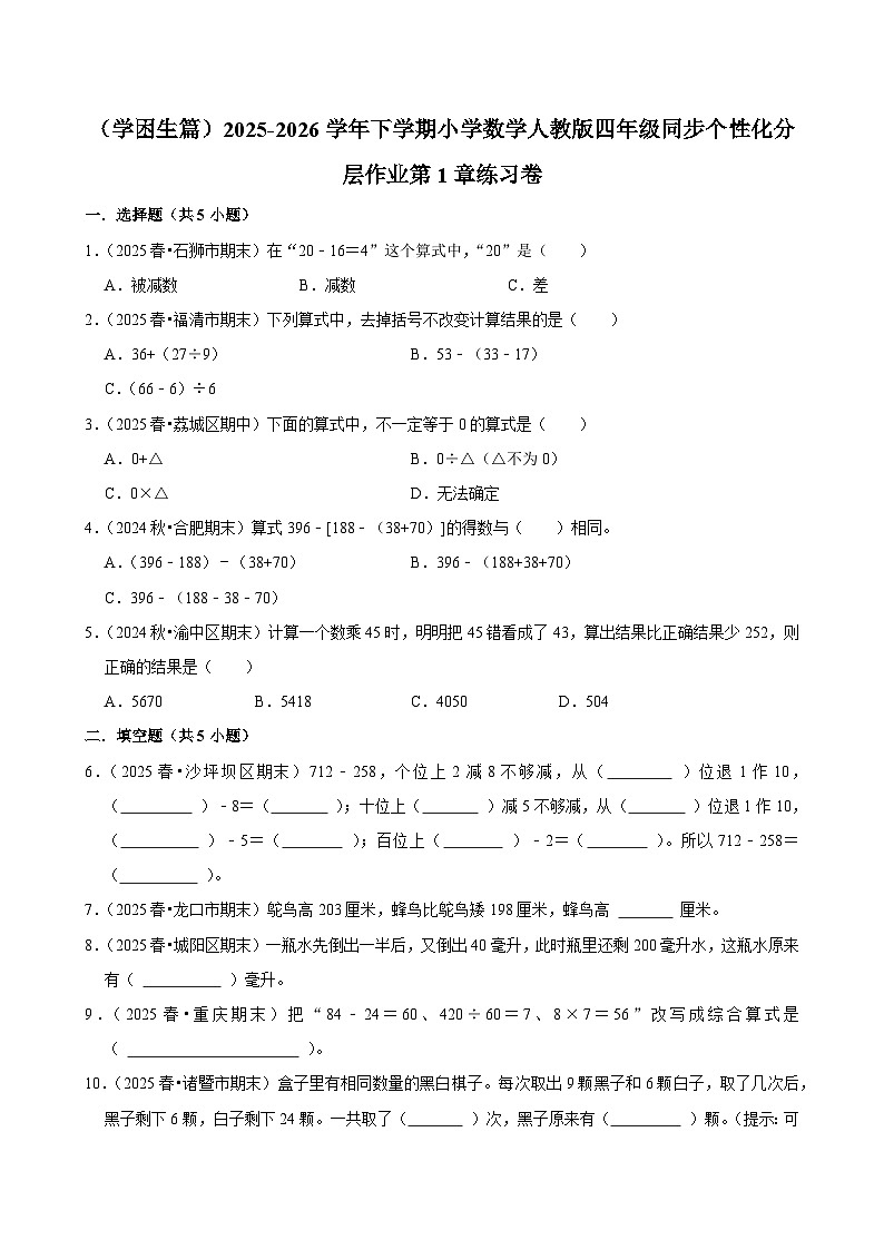 第1章单元测试（练习-学困生）2025-2026学年小学数学四年级下册 人教版含解析第1页