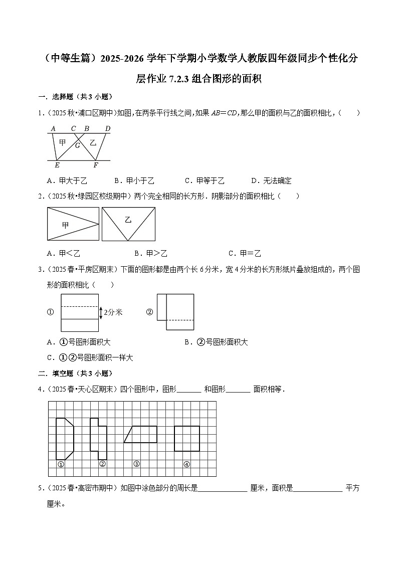 7.2.3组合图形的面积（练习-中等生）小学数学四年级下册同步分层 人教版 含解析第1页