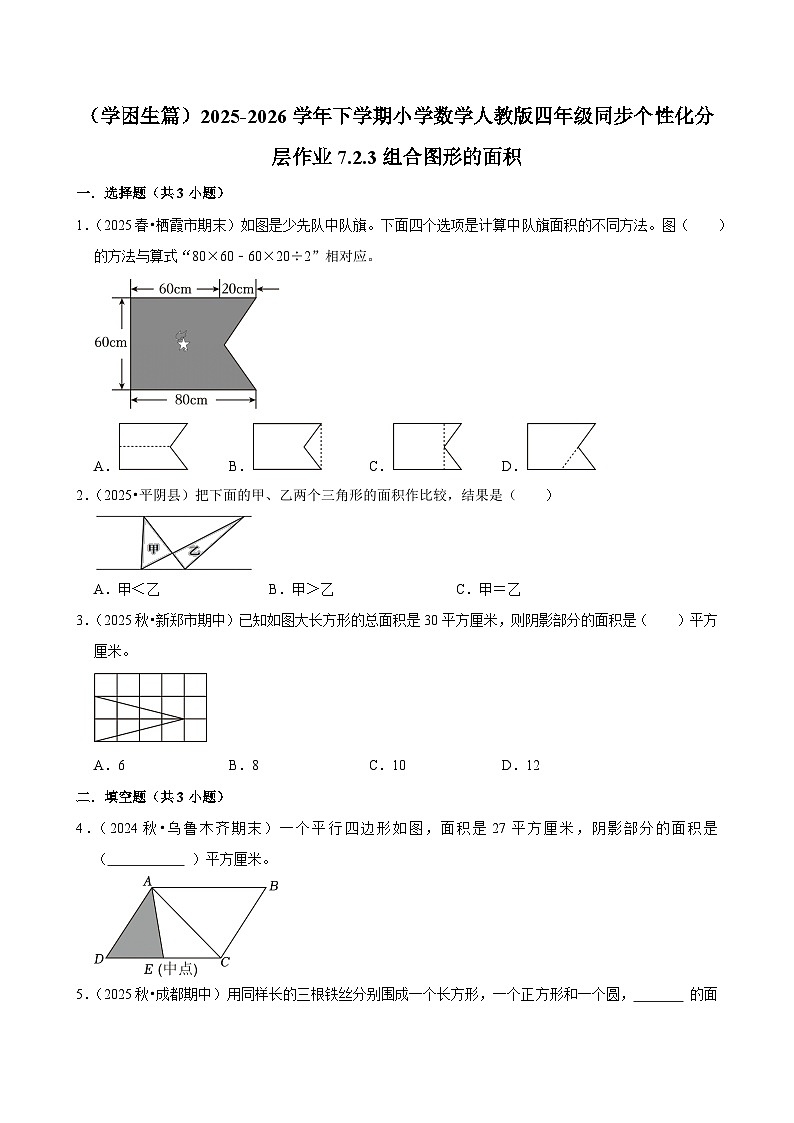 7.2.3组合图形的面积（练习-学困生）小学数学四年级下册同步分层 人教版 含解析第1页