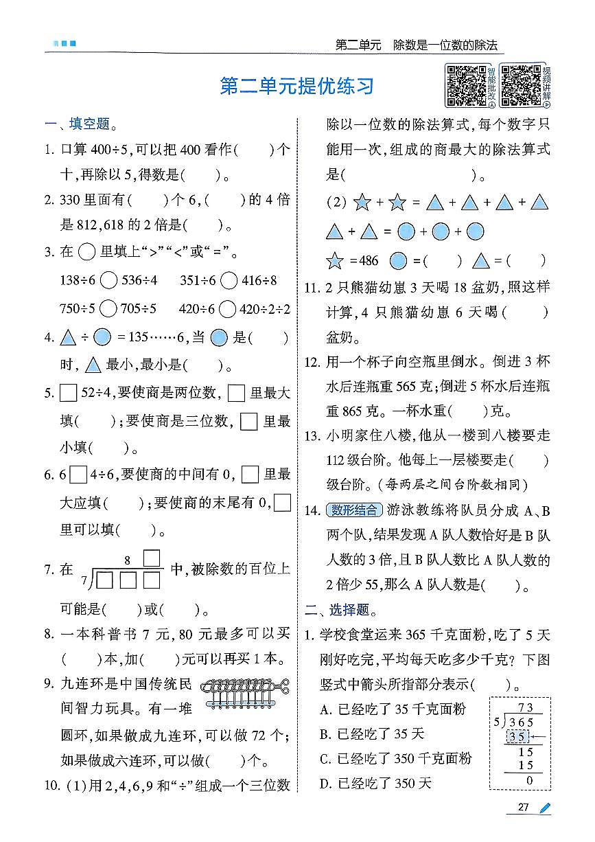 人教版2024小学数学三下第二单元测评卷 含答案第1页