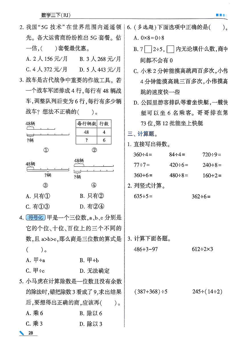 人教版2024小学数学三下第二单元测评卷 含答案第2页