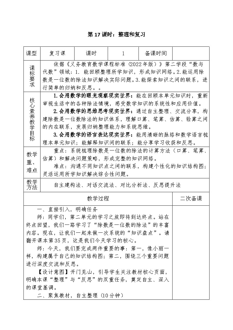 人教版2024小学数学三下《第2单元整理和复习》表格式教案第1页