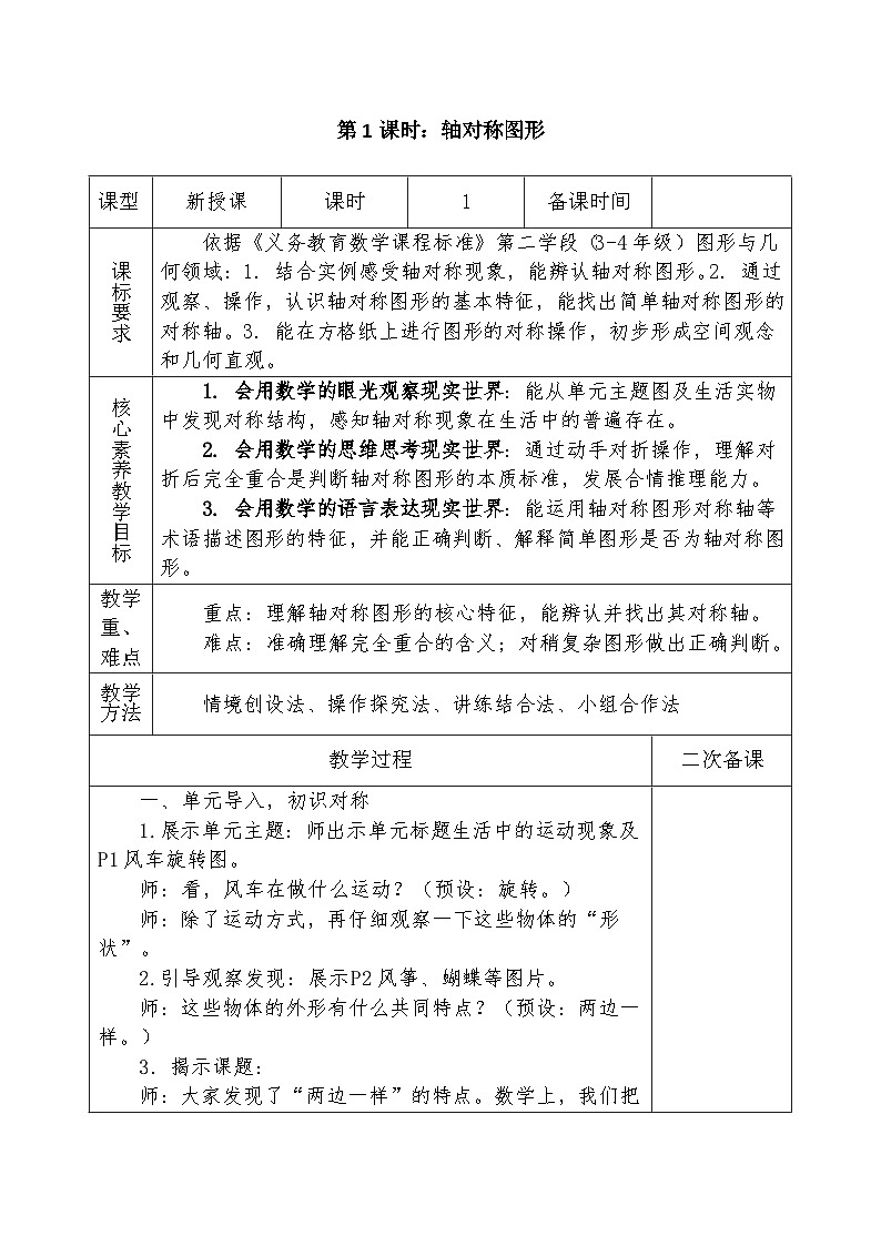 人教版2024小学数学三下第一单元 课时一《轴对称图形》表格式教案第1页