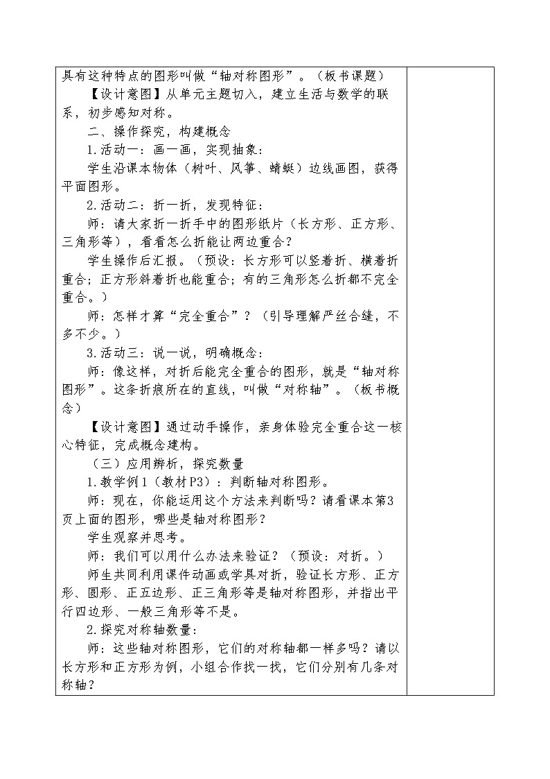 人教版2024小学数学三下第一单元 课时一《轴对称图形》表格式教案第2页