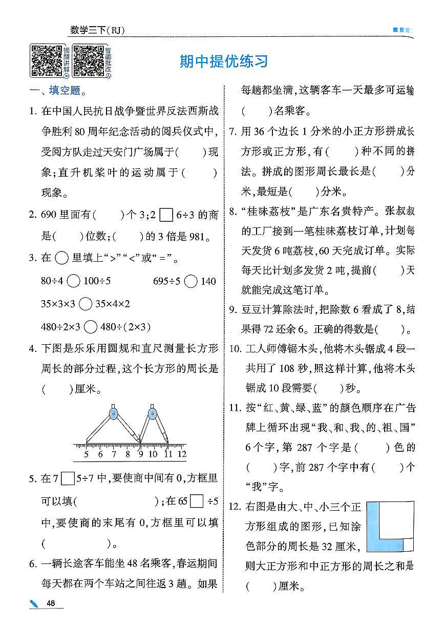 人教版2024小学数学三下期中考试题 含答案第1页