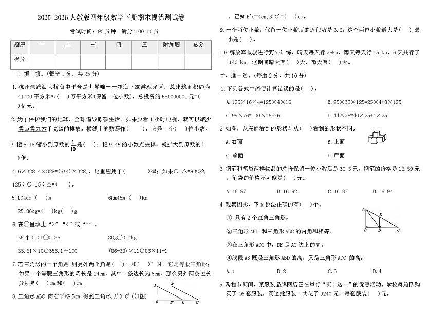 2025-2026人教版四年级数学下册期末提优测试卷（含答案）第1页
