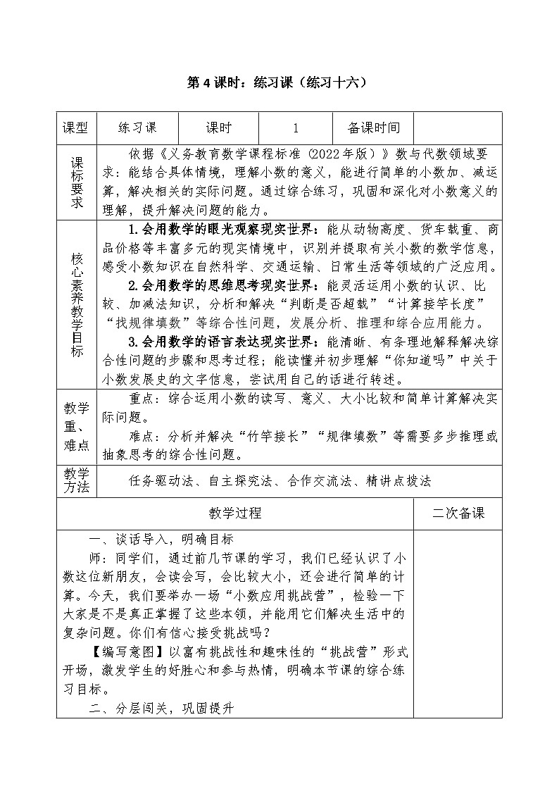 人教版2024小学数学三下第六单元《练习课（练习十六）》表格式教案第1页