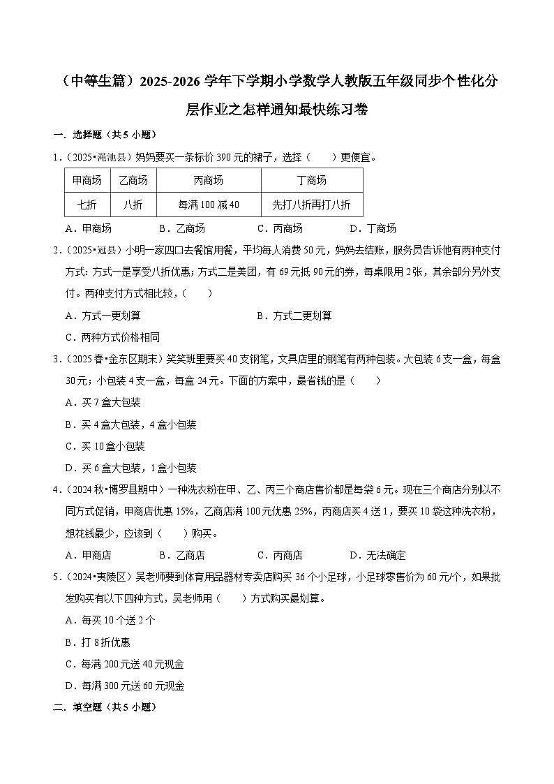 怎样通知最快单元测试（含解析）（练习-中等生）2025-2026学年小学数学五年级下册同步分层 人教版第1页