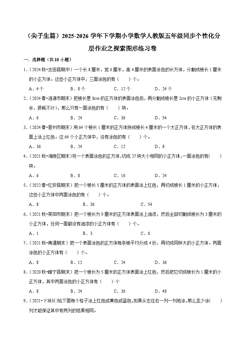 探索图形单元测试（含解析）（练习-尖子生）2025-2026学年小学数学五年级下册同步分层 人教版第1页