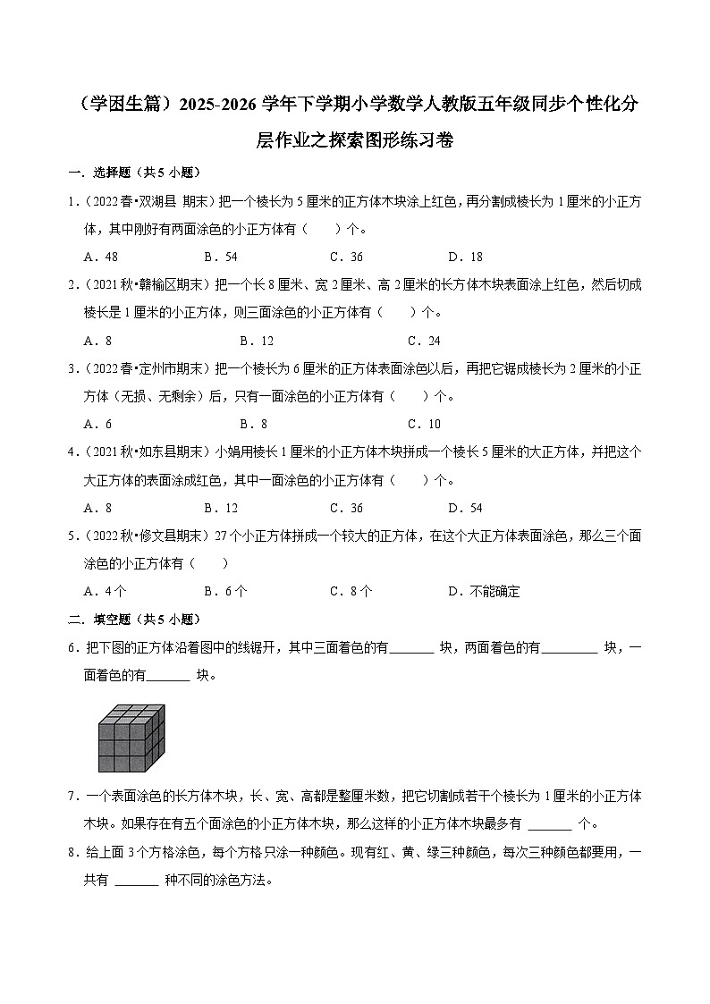 探索图形单元测试（含解析）（练习-学困生）2025-2026学年小学数学五年级下册同步分层 人教版第1页