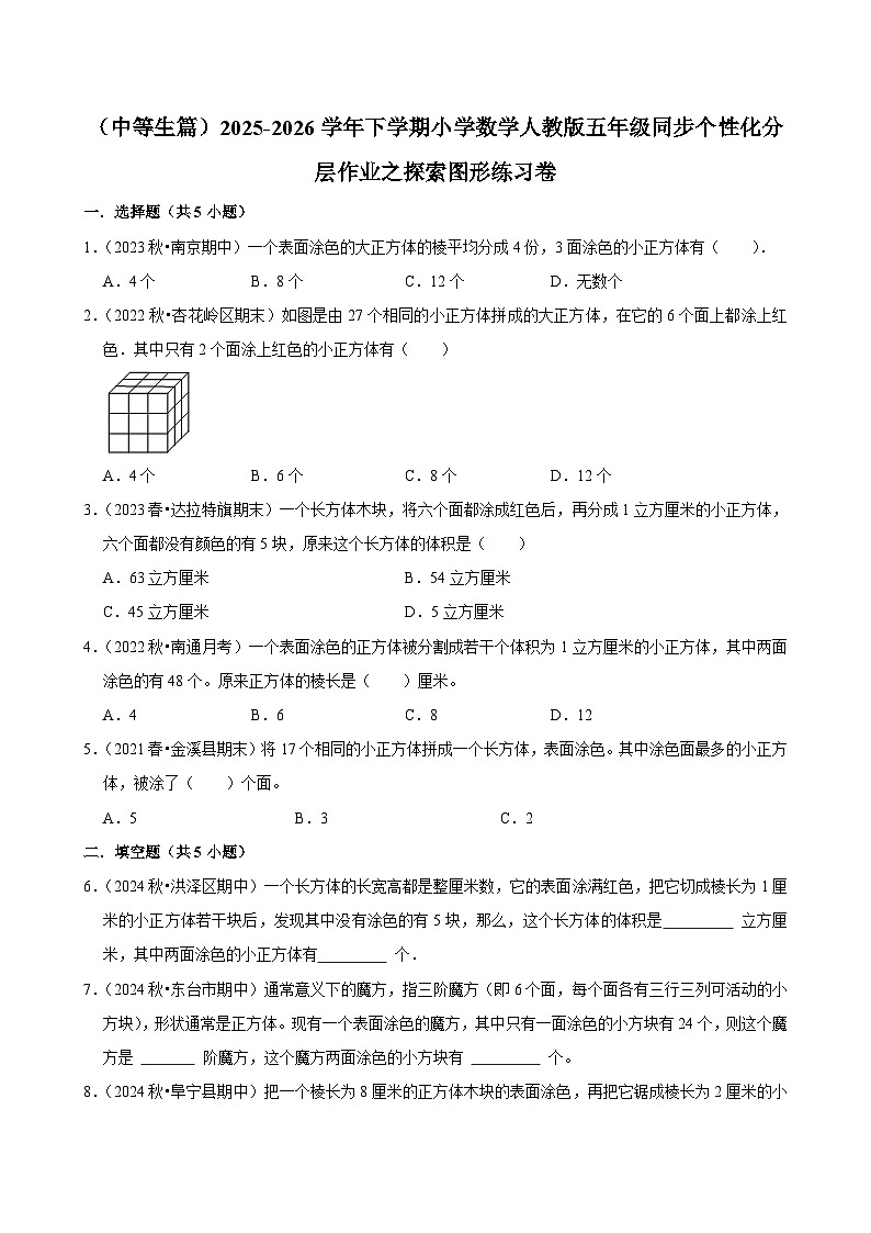 探索图形单元测试（含解析）（练习-中等生）2025-2026学年小学数学五年级下册同步分层 人教版第1页
