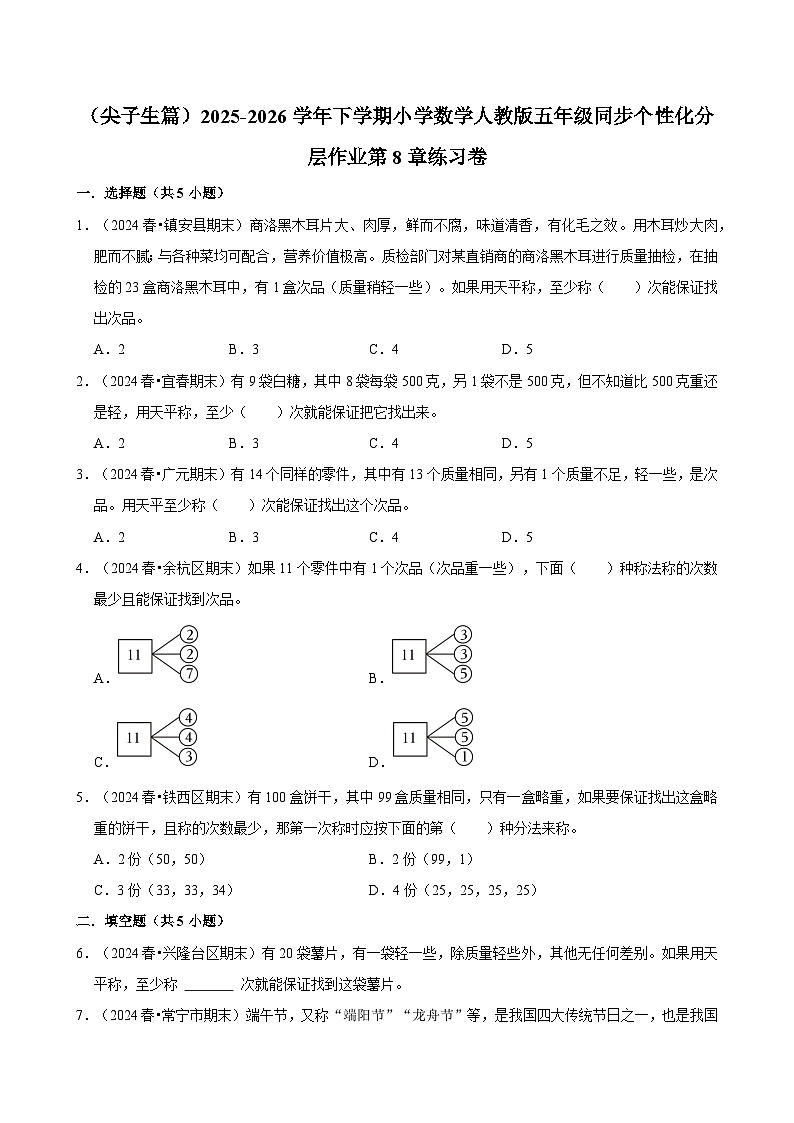 第8章单元测试（含解析）（练习-尖子生）2025-2026学年小学数学五年级下册同步分层 人教版第1页