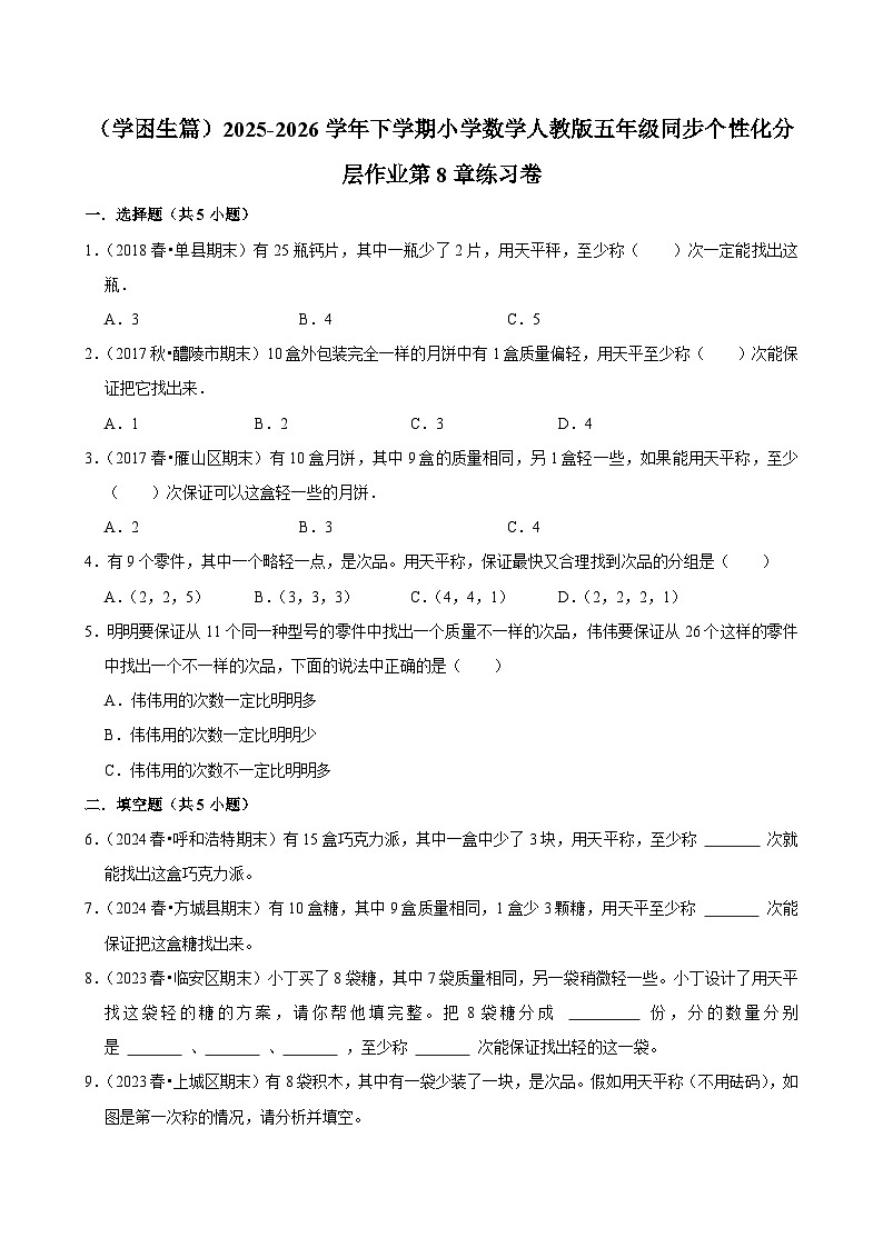 第8章单元测试（含解析）（练习-学困生）2025-2026学年小学数学五年级下册同步分层 人教版第1页