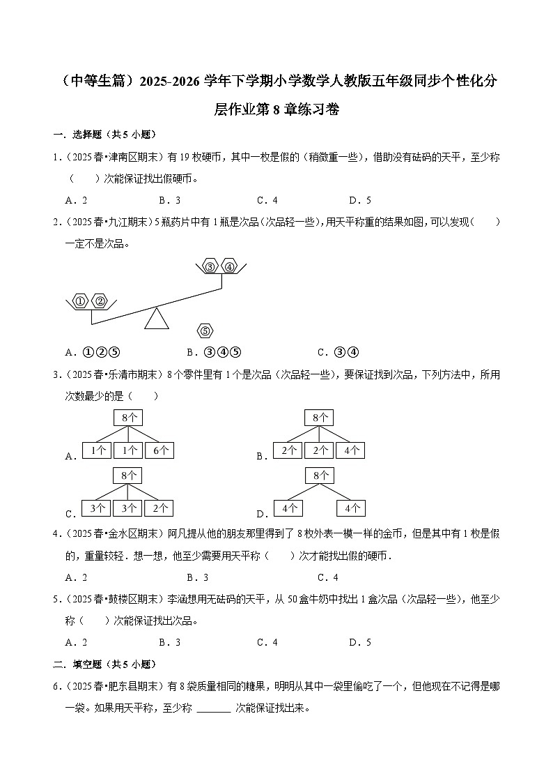 第8章单元测试（含解析）（练习-中等生）2025-2026学年小学数学五年级下册同步分层 人教版第1页