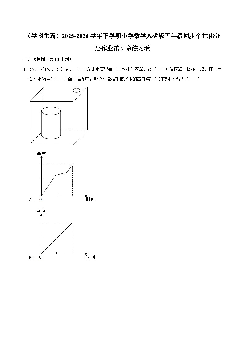第7章单元测试（含解析）（练习-学困生）2025-2026学年小学数学五年级下册同步分层 人教版第1页
