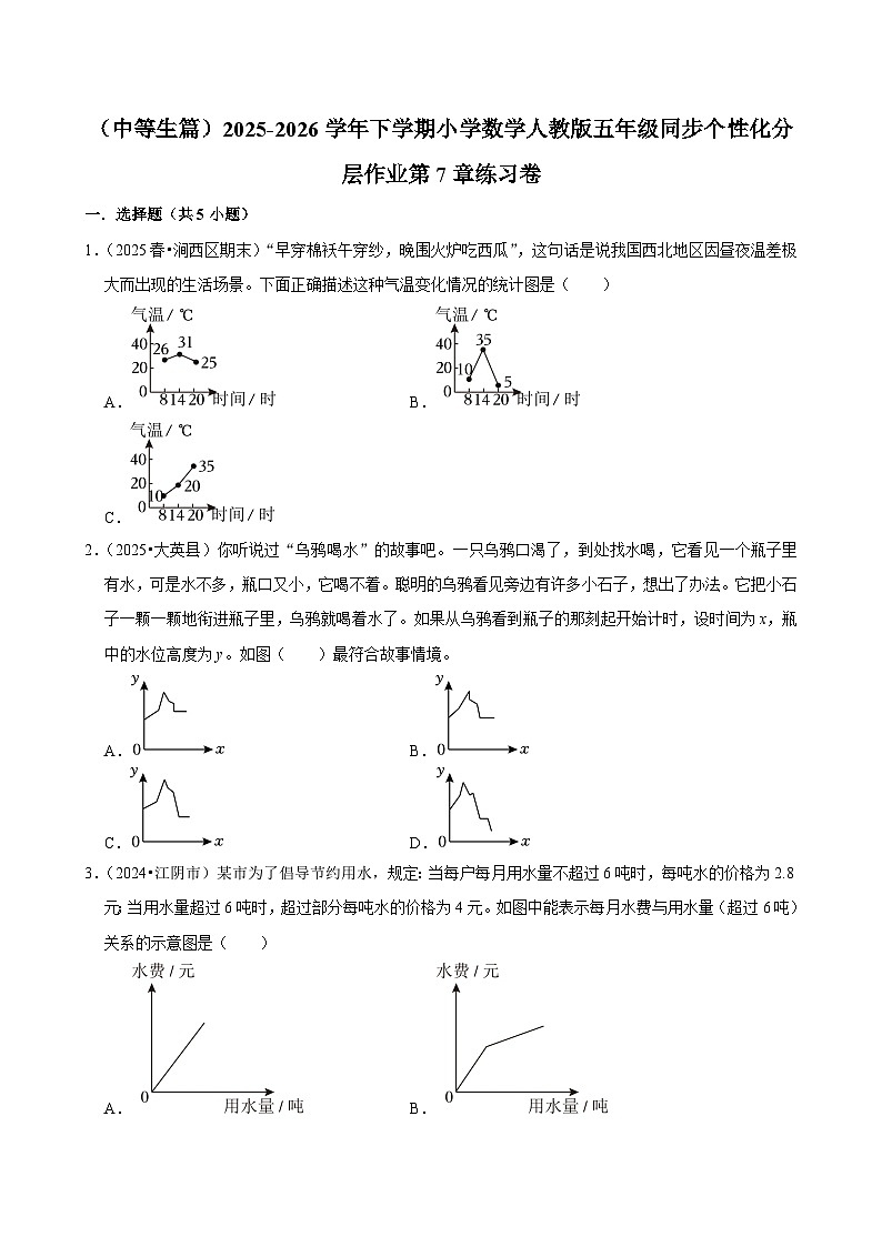 第7章单元测试（含解析）（练习-中等生）2025-2026学年小学数学五年级下册同步分层 人教版第1页