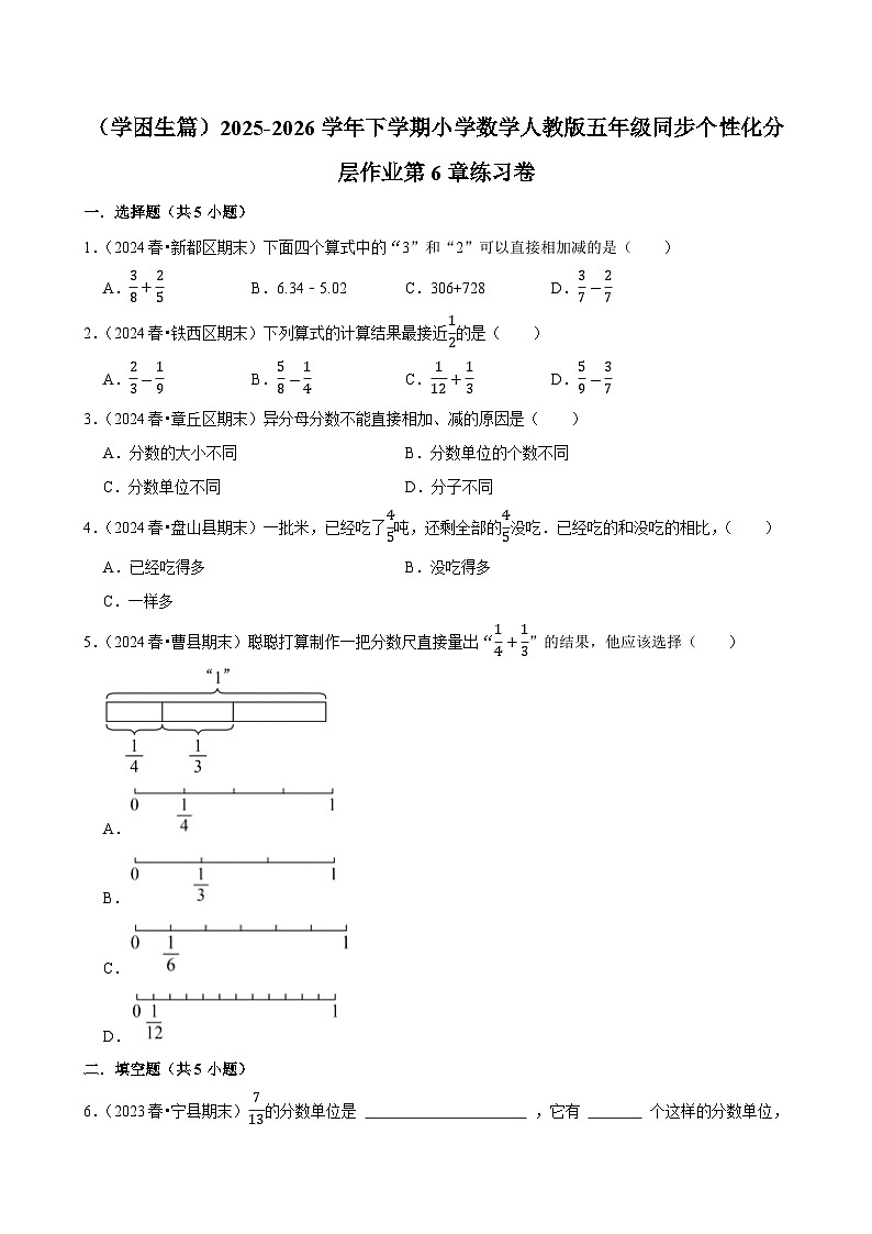 第6章单元测试（含解析）（练习-学困生）2025-2026学年小学数学五年级下册同步分层 人教版第1页