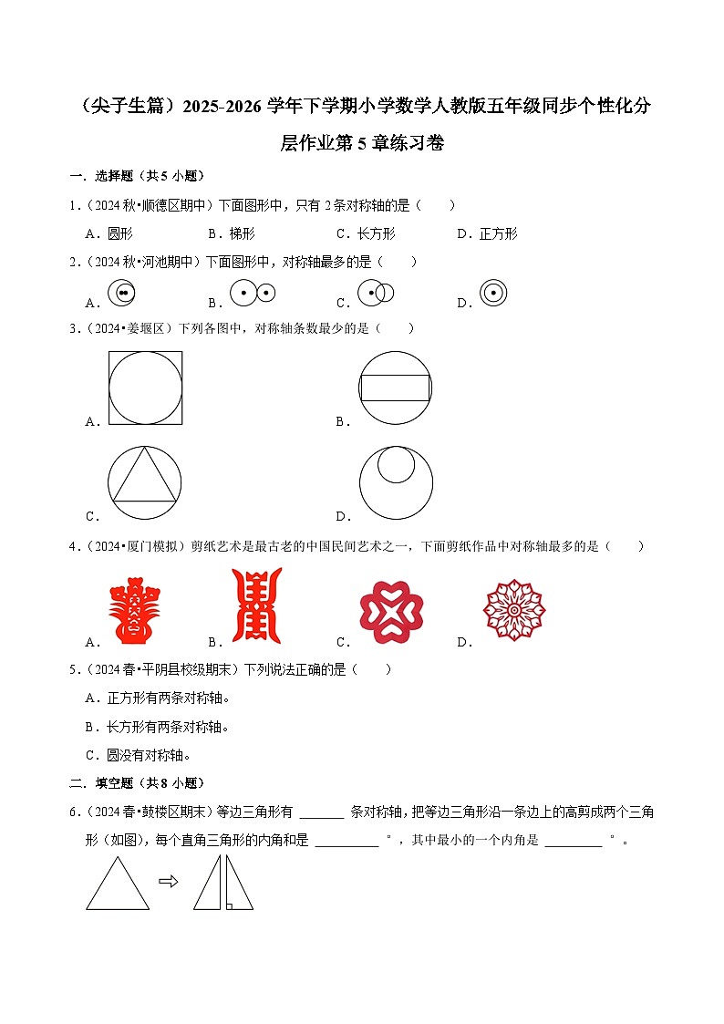 第5章单元测试（含解析）（练习-尖子生）2025-2026学年小学数学五年级下册同步分层 人教版第1页