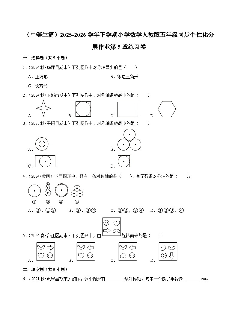 第5章单元测试（含解析）（练习-中等生）2025-2026学年小学数学五年级下册同步分层 人教版第1页